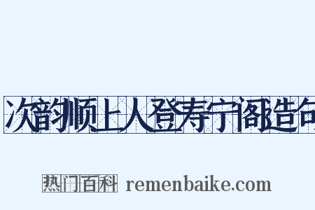 次韵顺上人登寿宁阁造句是什么意思的图片
